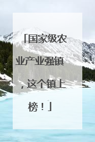 国家级农业产业强镇，这个镇上榜！