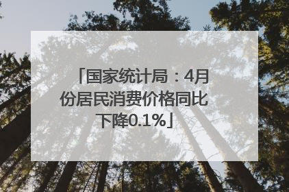 国家统计局：4月份居民消费价格同比下降0.1%