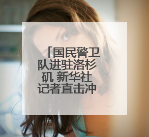国民警卫队进驻洛杉矶 新华社记者直击冲突现场