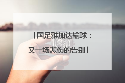 国足雅加达输球：又一场悲伤的告别