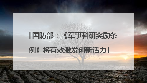 国防部：《军事科研奖励条例》将有效激发创新活力
