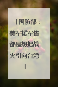 国防部：美军援军售都是想把战火引向台湾