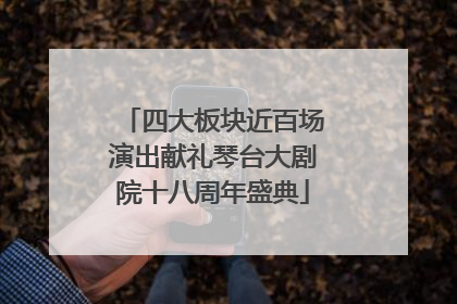 四大板块近百场演出献礼琴台大剧院十八周年盛典