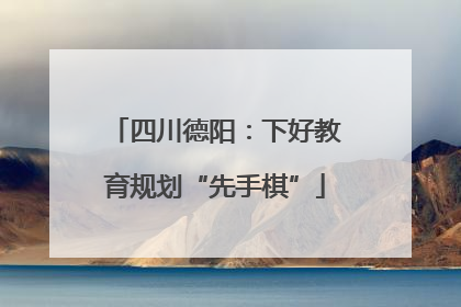 四川德阳：下好教育规划“先手棋”