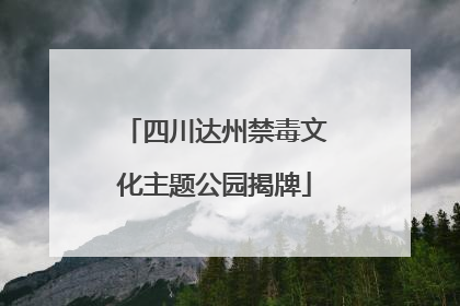 四川达州禁毒文化主题公园揭牌
