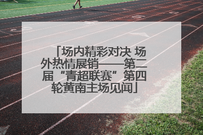 场内精彩对决 场外热情展销——第二届“青超联赛”第四轮黄南主场见闻