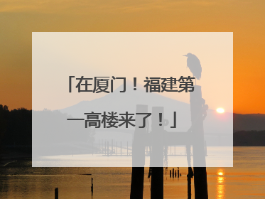 在厦门！福建第一高楼来了！