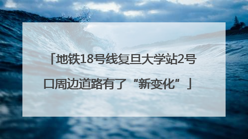 地铁18号线复旦大学站2号口周边道路有了“新变化”