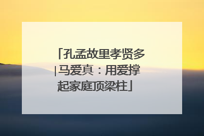 孔孟故里孝贤多∣马爱真：用爱撑起家庭顶梁柱