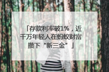 存款利率破1%，近千万年轻人在蚂蚁财富攒下“新三金”