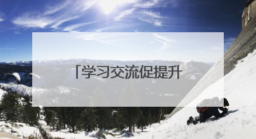 学习交流促提升，眉山彭山鹏利小学为劳动教育发展注入新活力