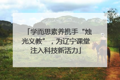 学而思素养携手“烛光义教”，为辽宁课堂注入科技新活力