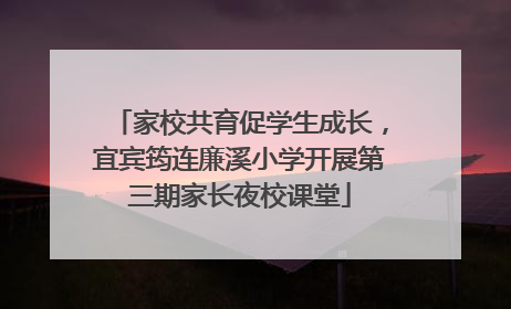 家校共育促学生成长，宜宾筠连廉溪小学开展第三期家长夜校课堂