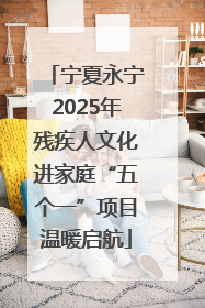 宁夏永宁2025年残疾人文化进家庭“五个一”项目温暖启航