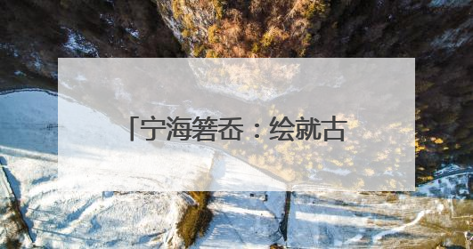 宁海箬岙：绘就古村食安共富新图景