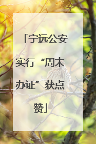 宁远公安实行“周末办证”获点赞