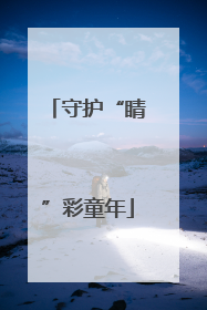 守护“睛”彩童年