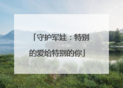 守护军娃：特别的爱给特别的你