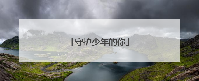 守护少年的你