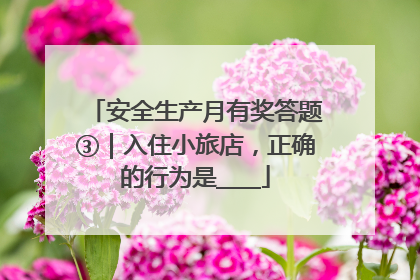 安全生产月有奖答题③｜入住小旅店，正确的行为是____