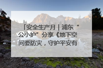 安全生产月｜浦东“公小护”分享《地下空间要防灾，守护平安有我在》安全谣