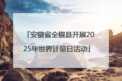 安徽省全椒县开展2025年世界计量日活动