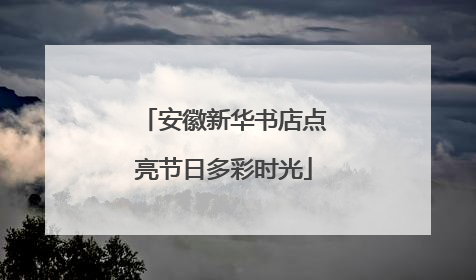 安徽新华书店点亮节日多彩时光