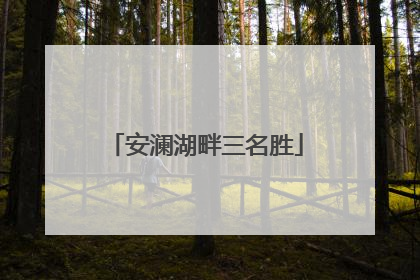 安澜湖畔三名胜