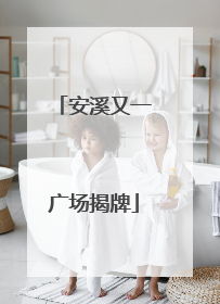 安溪又一广场揭牌