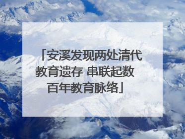 安溪发现两处清代教育遗存 串联起数百年教育脉络
