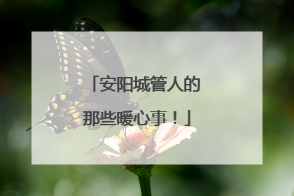 安阳城管人的那些暖心事！