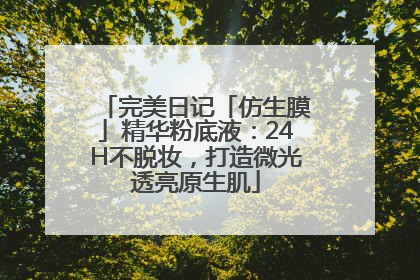 完美日记「仿生膜」精华粉底液：24H不脱妆，打造微光透亮原生肌