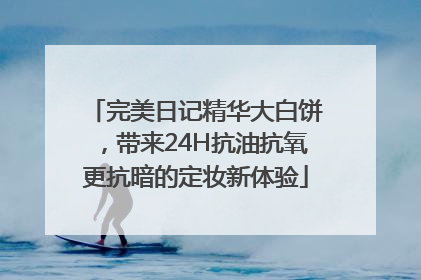 完美日记精华大白饼，带来24H抗油抗氧更抗暗的定妆新体验