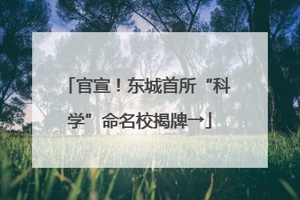 官宣！东城首所“科学”命名校揭牌→