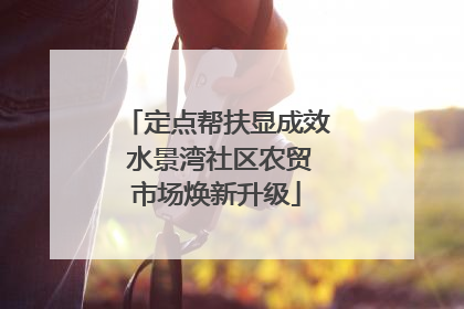 定点帮扶显成效 水景湾社区农贸市场焕新升级