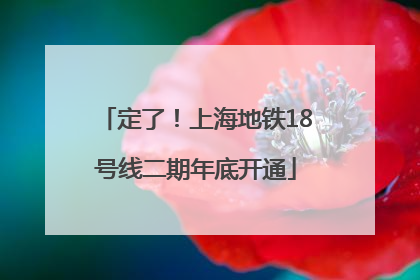 定了！上海地铁18号线二期年底开通