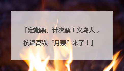 定期票、计次票！义乌人，杭温高铁“月票”来了！