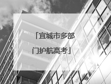 宜城市多部门护航高考