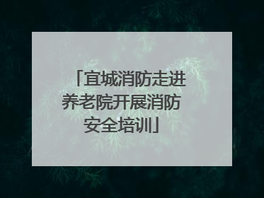 宜城消防走进养老院开展消防安全培训