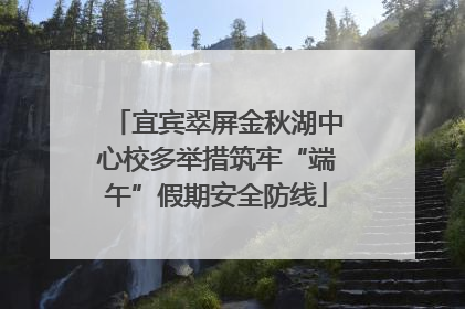 宜宾翠屏金秋湖中心校多举措筑牢“端午”假期安全防线