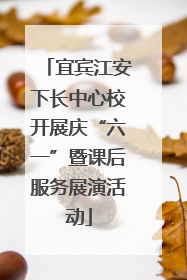 宜宾江安下长中心校开展庆“六一”暨课后服务展演活动