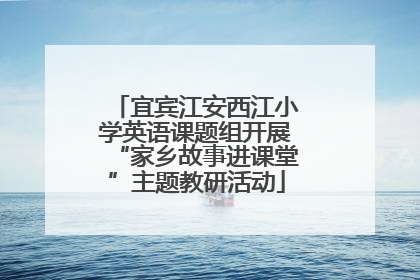 宜宾江安西江小学英语课题组开展“家乡故事进课堂”主题教研活动