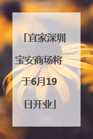 宜家深圳宝安商场将于6月19日开业