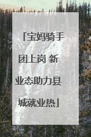 宝妈骑手团上岗 新业态助力县城就业热