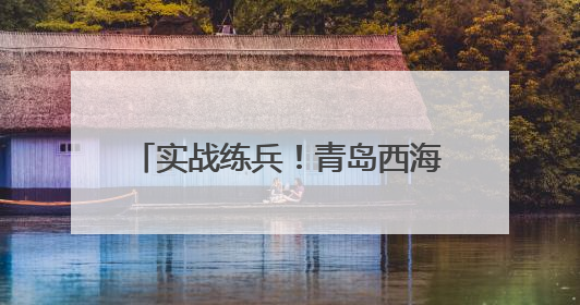 实战练兵！青岛西海岸新区开展2025年防汛救援应急演练，筑牢城市安全防线