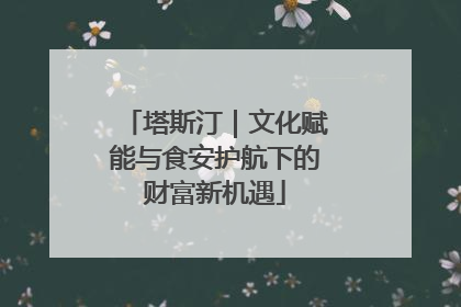 塔斯汀｜文化赋能与食安护航下的财富新机遇