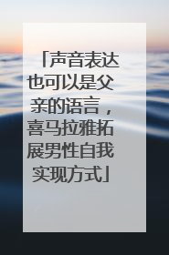 声音表达也可以是父亲的语言，喜马拉雅拓展男性自我实现方式