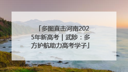 多图直击河南2025年新高考｜武陟：多方护航助力高考学子