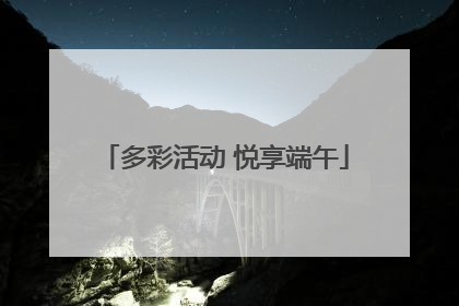 多彩活动 悦享端午