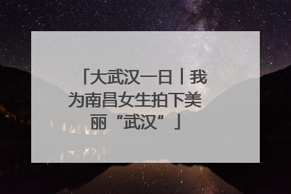 大武汉一日︱我为南昌女生拍下美丽“武汉”